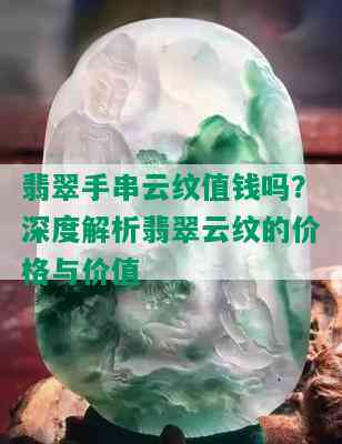 翡翠手串云纹值钱吗？深度解析翡翠云纹的价格与价值