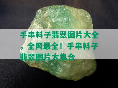 手串料子翡翠图片大全，全网最全！手串料子翡翠图片大集合