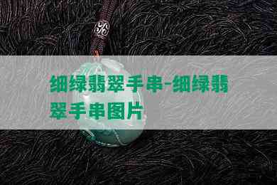 细绿翡翠手串-细绿翡翠手串图片