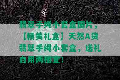 翡翠手绳小套盒图片，【精美礼盒】天然A货翡翠手绳小套盒，送礼自用两相宜！