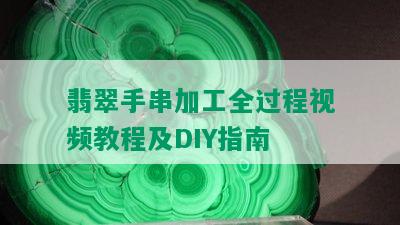 翡翠手串加工全过程视频教程及DIY指南