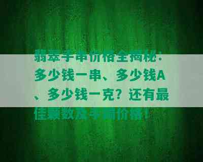 翡翠手串价格全揭秘：多少钱一串、多少钱A、多少钱一克？还有更佳颗数及手镯价格！