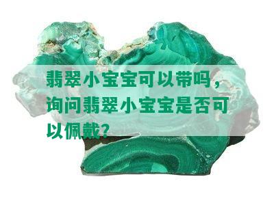 翡翠小宝宝可以带吗，询问翡翠小宝宝是否可以佩戴？