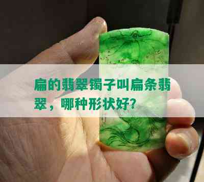 扁的翡翠镯子叫扁条翡翠，哪种形状好？