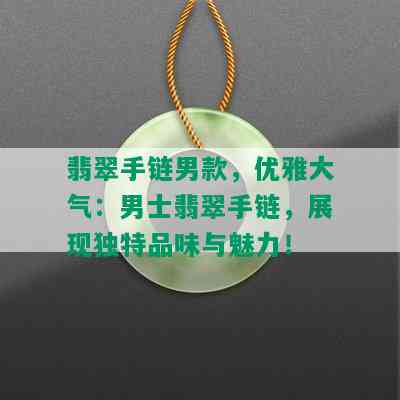 翡翠手链男款，优雅大气：男士翡翠手链，展现独特品味与魅力！