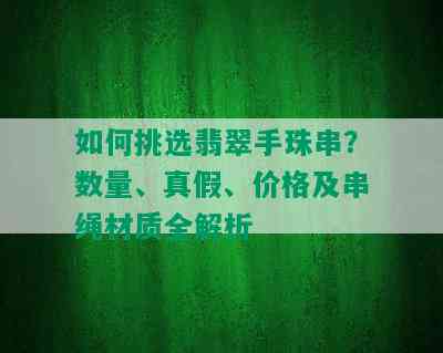 如何挑选翡翠手珠串？数量、真假、价格及串绳材质全解析