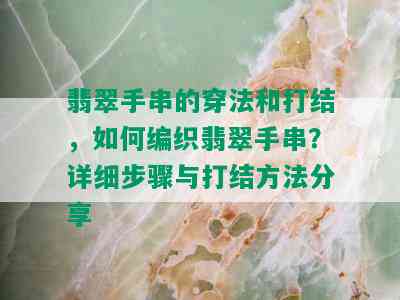 翡翠手串的穿法和打结，如何编织翡翠手串？详细步骤与打结方法分享