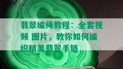 翡翠编绳教程：全套视频 图片，教你如何编织精美翡翠手链