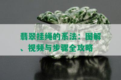 翡翠挂绳的系法：图解、视频与步骤全攻略