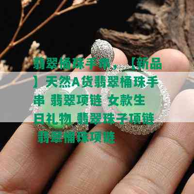 翡翠桶珠手串，【新品】天然A货翡翠桶珠手串 翡翠项链 女款生日礼物 翡翠珠子项链 翡翠桶珠项链