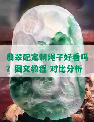 翡翠配定制绳子好看吗？图文教程 对比分析