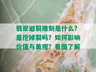 翡翠避裂雕刻是什么？是挖掉裂吗？如何影响价值与美观？看图了解