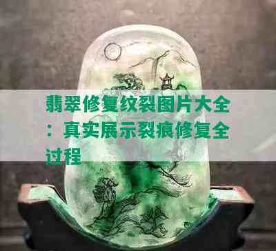 翡翠修复纹裂图片大全：真实展示裂痕修复全过程