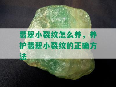 翡翠小裂纹怎么养，养护翡翠小裂纹的正确方法