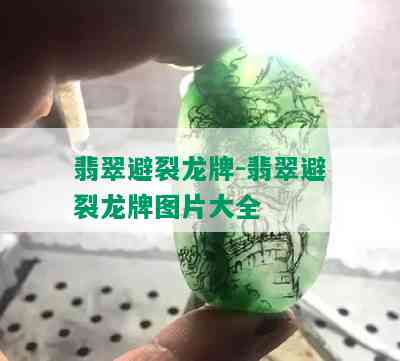 翡翠避裂龙牌-翡翠避裂龙牌图片大全