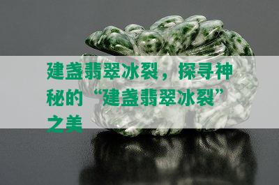 建盏翡翠冰裂，探寻神秘的“建盏翡翠冰裂”之美