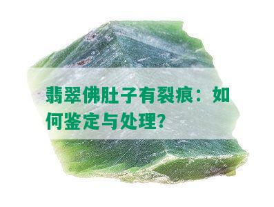 翡翠佛肚子有裂痕：如何鉴定与处理？