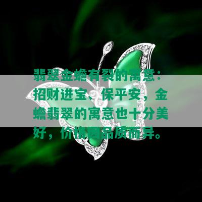 翡翠金蟾有裂的寓意：招财进宝、保平安，金蟾翡翠的寓意也十分美好，价格因品质而异。