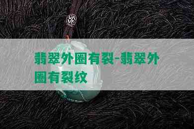 翡翠外圈有裂-翡翠外圈有裂纹