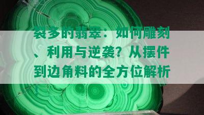 裂多的翡翠：如何雕刻、利用与逆袭？从摆件到边角料的全方位解析！