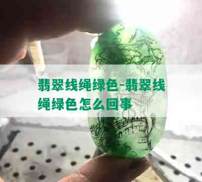 翡翠线绳绿色-翡翠线绳绿色怎么回事