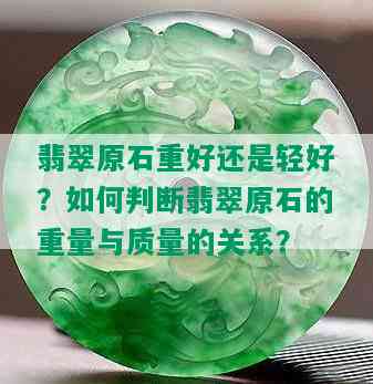 翡翠原石重好还是轻好？如何判断翡翠原石的重量与质量的关系？