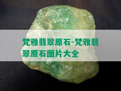 梵雅翡翠原石-梵雅翡翠原石图片大全