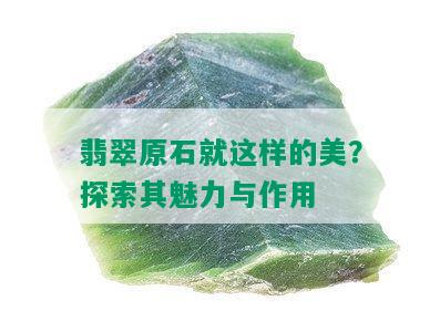 翡翠原石就这样的美？探索其魅力与作用