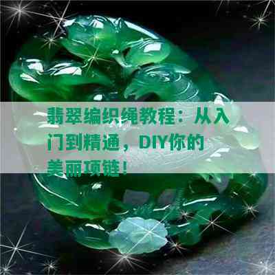 翡翠编织绳教程：从入门到精通，DIY你的美丽项链！