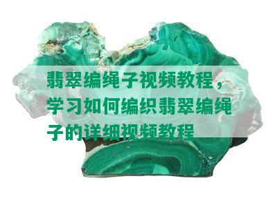 翡翠编绳子视频教程，学习如何编织翡翠编绳子的详细视频教程