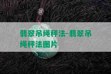 翡翠吊绳秤法-翡翠吊绳秤法图片