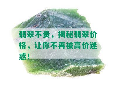 翡翠不贵，揭秘翡翠价格，让你不再被高价迷惑！