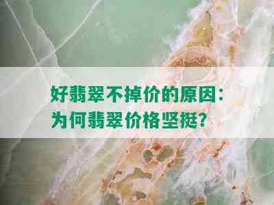 好翡翠不掉价的原因：为何翡翠价格坚挺？