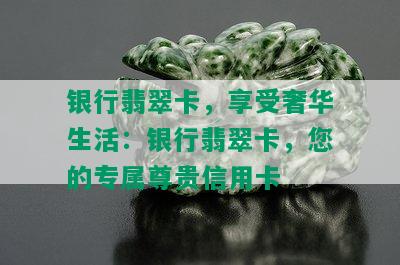 银行翡翠卡，享受奢华生活：银行翡翠卡，您的专属尊贵信用卡