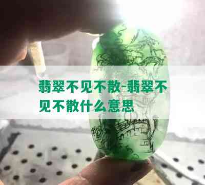 翡翠不见不散-翡翠不见不散什么意思