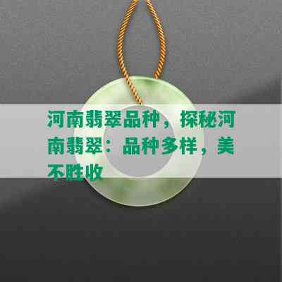 河南翡翠品种，探秘河南翡翠：品种多样，美不胜收