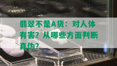 翡翠不是A货：对人体有害？从哪些方面判断真伪？