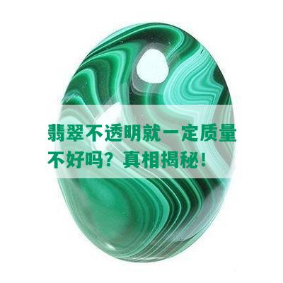 翡翠不透明就一定质量不好吗？真相揭秘！