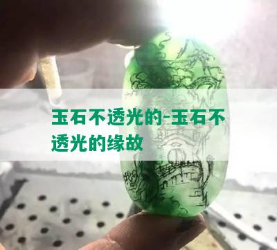 玉石不透光的-玉石不透光的缘故