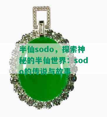 半仙sodo，探索神秘的半仙世界：sodo的传说与故事