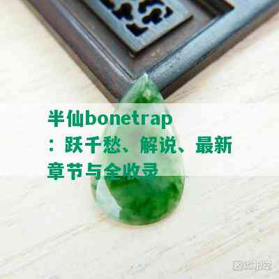 半仙bonetrap：跃千愁、解说、最新章节与全收录