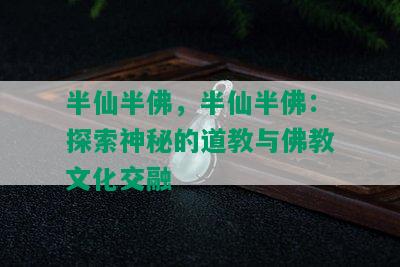 半仙半佛，半仙半佛：探索神秘的道教与佛教文化交融