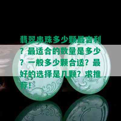 翡翠串珠多少颗最吉利？最适合的数量是多少？一般多少颗合适？更好的选择是几颗？求推荐！