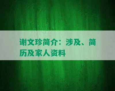 谢文珍简介：涉及、简历及家人资料