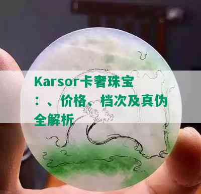 Karsor卡奢珠宝：、价格、档次及真伪全解析