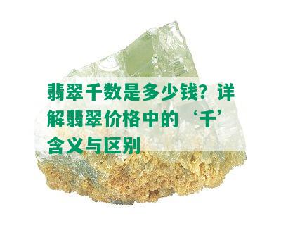 翡翠千数是多少钱？详解翡翠价格中的‘千’含义与区别