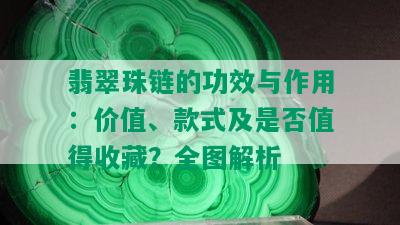 翡翠珠链的功效与作用：价值、款式及是否值得收藏？全图解析