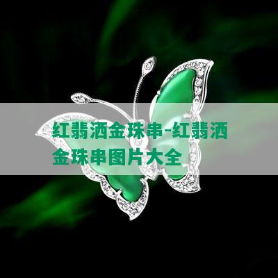 红翡洒金珠串-红翡洒金珠串图片大全