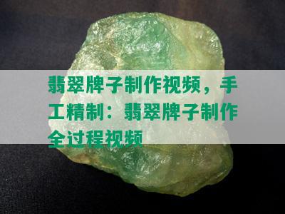 翡翠牌子制作视频，手工精制：翡翠牌子制作全过程视频