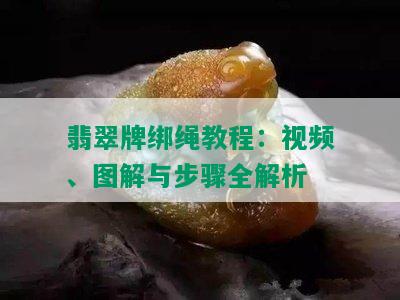 翡翠牌绑绳教程：视频、图解与步骤全解析